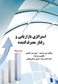 استراتژی بازاریابی و رفتار مصرف کننده